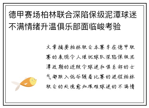 德甲赛场柏林联合深陷保级泥潭球迷不满情绪升温俱乐部面临峻考验