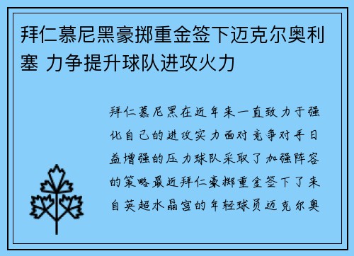 拜仁慕尼黑豪掷重金签下迈克尔奥利塞 力争提升球队进攻火力