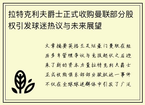 拉特克利夫爵士正式收购曼联部分股权引发球迷热议与未来展望