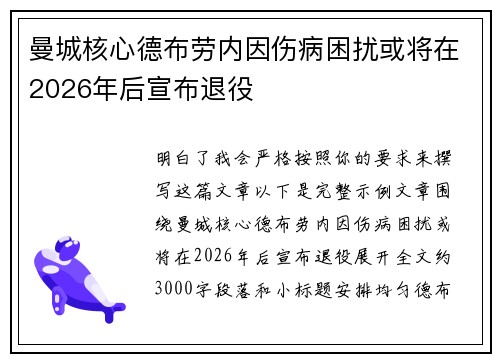 曼城核心德布劳内因伤病困扰或将在2026年后宣布退役