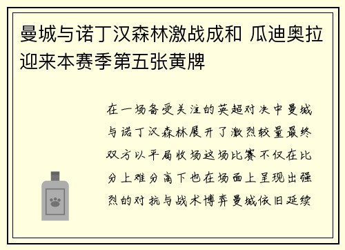 曼城与诺丁汉森林激战成和 瓜迪奥拉迎来本赛季第五张黄牌