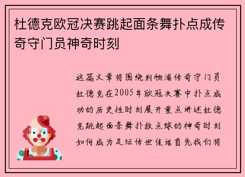 杜德克欧冠决赛跳起面条舞扑点成传奇守门员神奇时刻