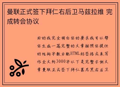 曼联正式签下拜仁右后卫马兹拉维 完成转会协议