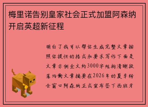 梅里诺告别皇家社会正式加盟阿森纳开启英超新征程