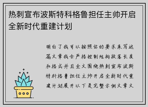 热刺宣布波斯特科格鲁担任主帅开启全新时代重建计划