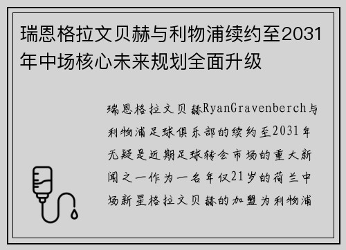瑞恩格拉文贝赫与利物浦续约至2031年中场核心未来规划全面升级