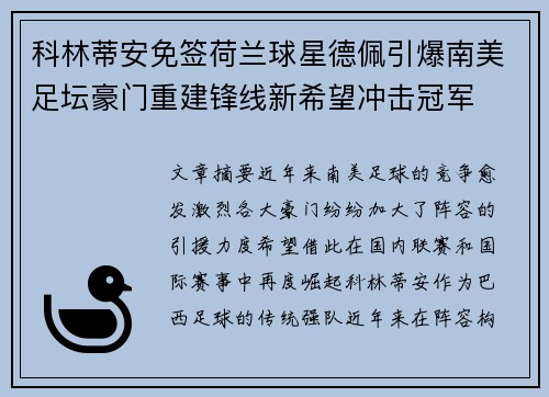 科林蒂安免签荷兰球星德佩引爆南美足坛豪门重建锋线新希望冲击冠军
