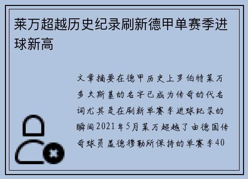 莱万超越历史纪录刷新德甲单赛季进球新高