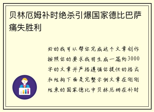贝林厄姆补时绝杀引爆国家德比巴萨痛失胜利