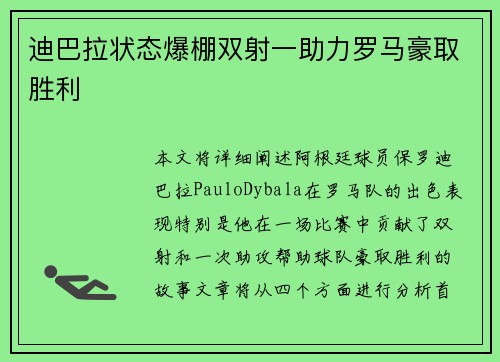 迪巴拉状态爆棚双射一助力罗马豪取胜利