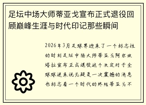 足坛中场大师蒂亚戈宣布正式退役回顾巅峰生涯与时代印记那些瞬间