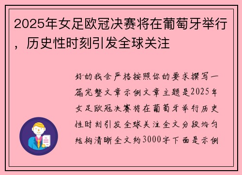 2025年女足欧冠决赛将在葡萄牙举行，历史性时刻引发全球关注