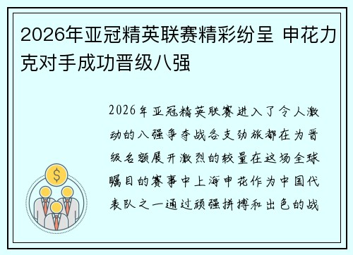 2026年亚冠精英联赛精彩纷呈 申花力克对手成功晋级八强
