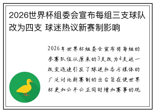 2026世界杯组委会宣布每组三支球队改为四支 球迷热议新赛制影响