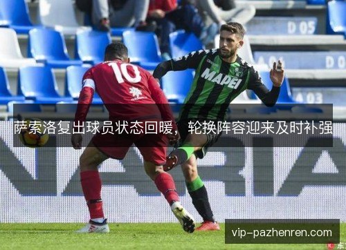 萨索洛复出球员状态回暖，轮换阵容迎来及时补强